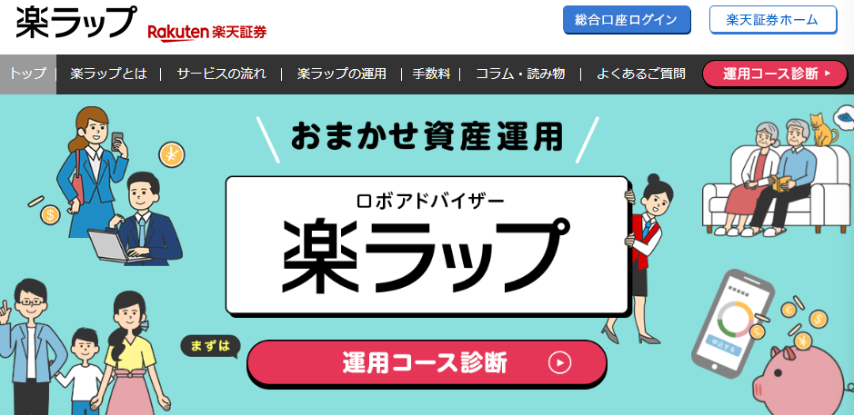 楽天証券のロボアドバイザー