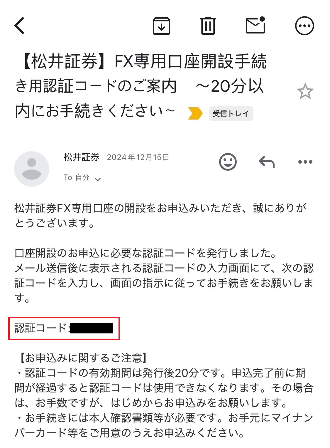 松井証券FX口座開設の認証コードのイメージ