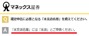 マネックス証券の支店名