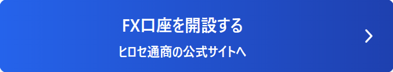 ヒロセ通商で口座開設