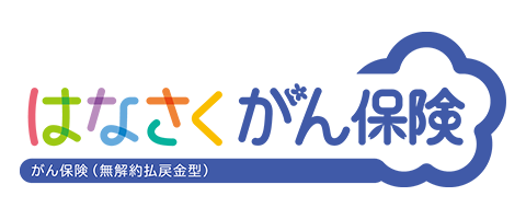 はなさくがん保険