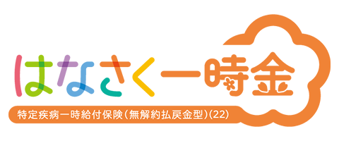 はなさく一時金