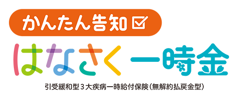 かんたん告知はなさく一時金