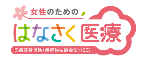 はなさく医療(女性プラン)