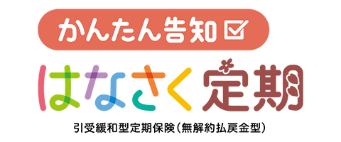 かんたん告知はなさく定期