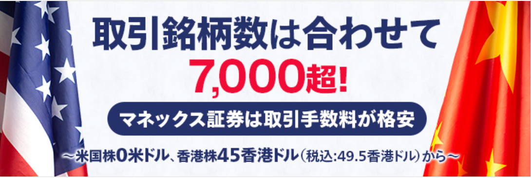 マネックス証券の外国株式