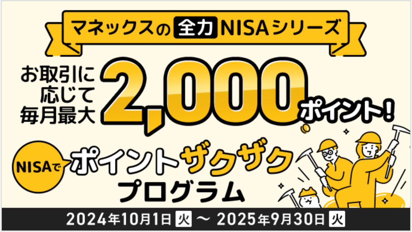 マネックス証券のNISAキャンペーン2025.09.30まで