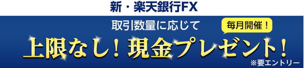新・楽天銀行FXで毎月開催のキャンペーン
