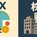 FXと株どっちが難しい？初心者向けに違いやリスク・始めやすさを比較