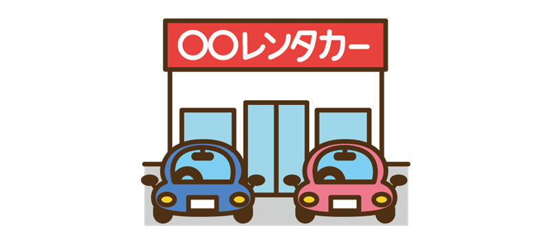 ドライバー保険はレンタカーで使えない？ドライバー保険の補償範囲と注意点