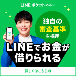LINEポケットマネー