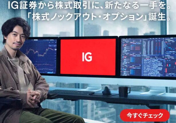 IG証券ノックアウトオプション