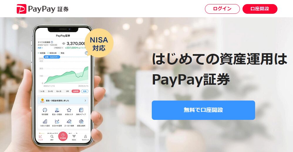 PayPay証券