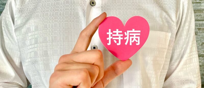 持病があっても定期保険に入れる？持病がある人の定期保険の加入ポイント
