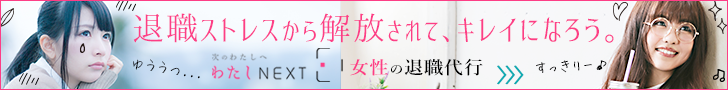わたしNEXT＜女性の退職代行＞③
