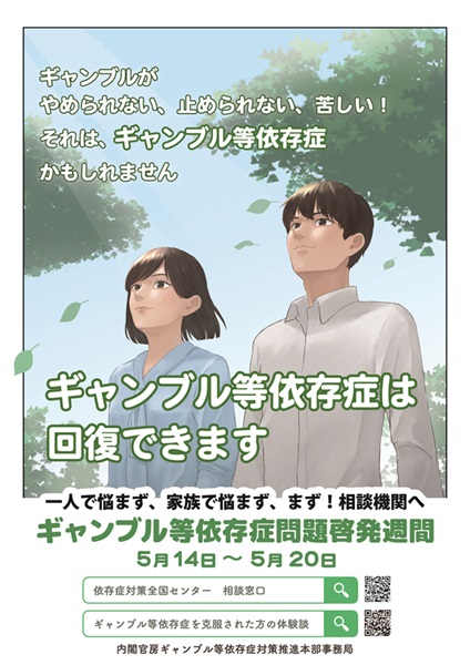 ギャンブル依存症啓発ポスター