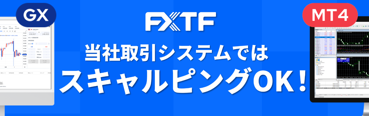 FXTFスキャルピングOK