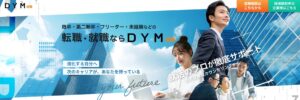 DYM就職公式サイト