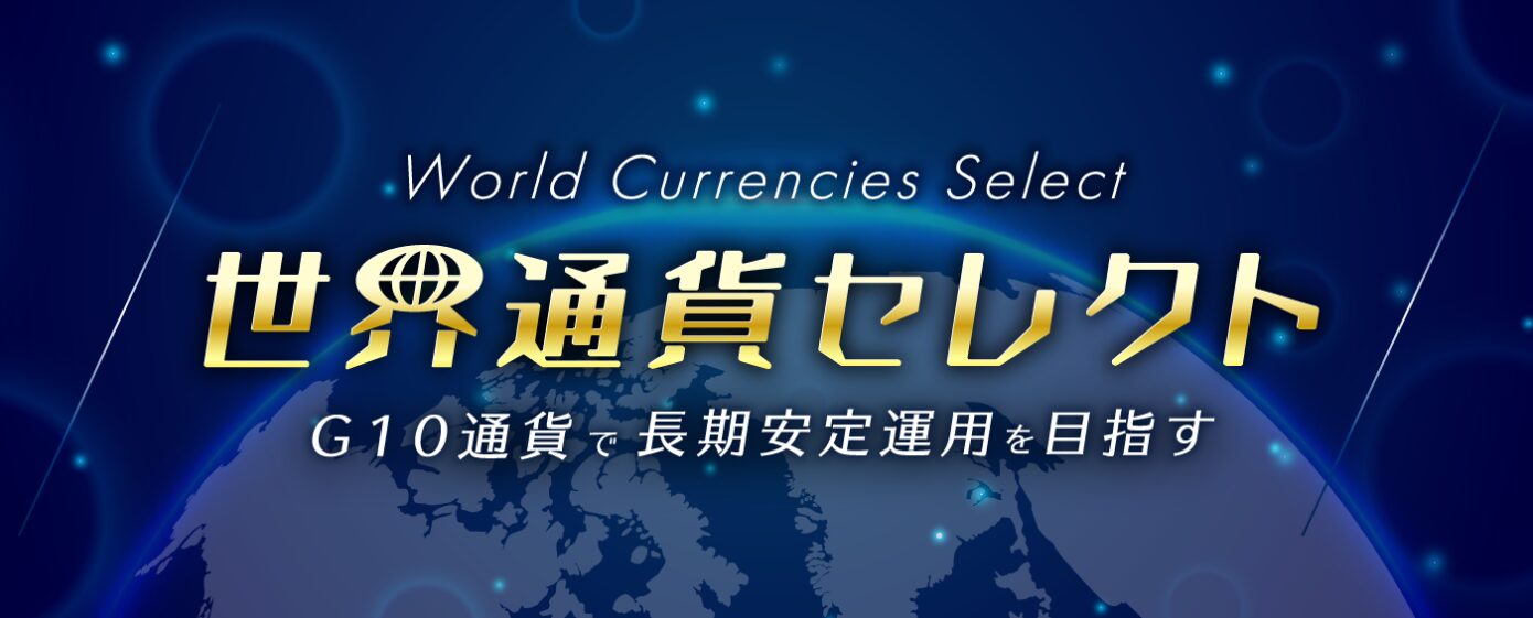 世界通貨セレクト