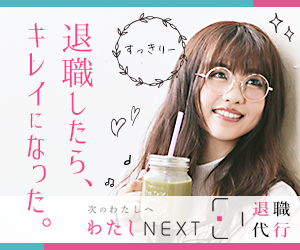 わたしNEXT＜女性の退職代行＞①