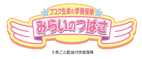 学資保険みらいのつばさ