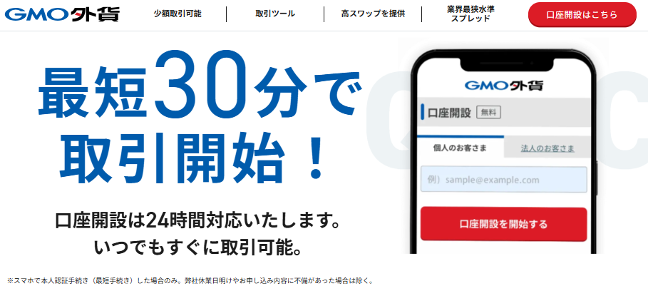 GMO外貨は最短30分で取引開始