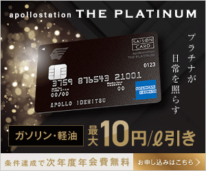apollostation the PLATINUM (アポロステーション ザ プラチナム )