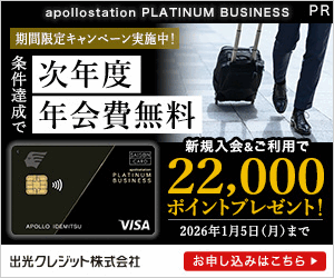 apollostation PLATINUM BUSINESS(アポロステーション プラチナム ビジネス﻿﻿)