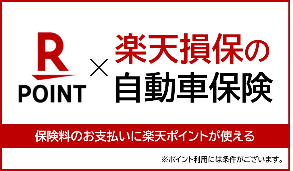 楽天自動車保険（個人用自動車保険）