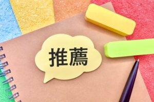 転職エージェントの推薦状とは？推薦状が選考に与える影響や注意点を解説