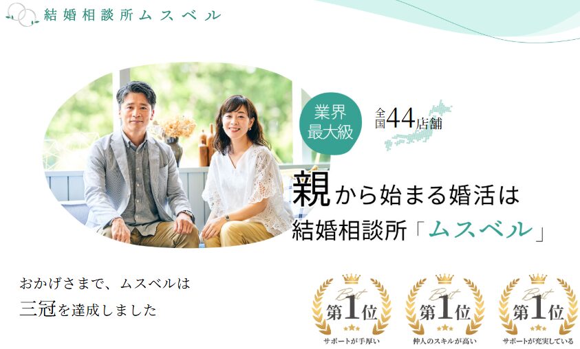 ムスベルの親から始まる婚活