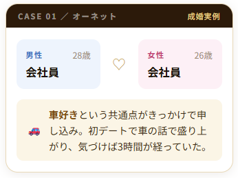 車好きの出会いが生まれた成婚エピソード