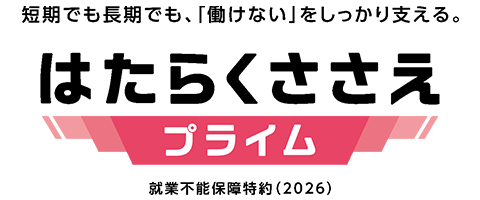 就業不能保障保険 はたらくささえプライム