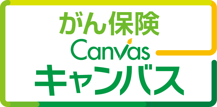 がん保険Canvas［キャンバス］